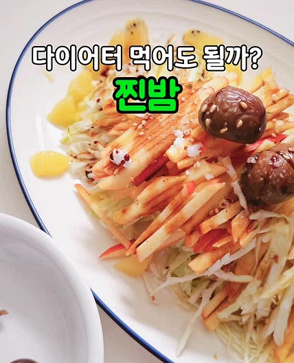 살찌지 않는 찐밤과 샐러드
