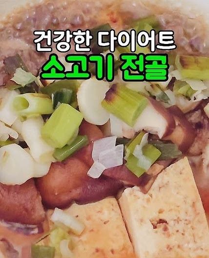 소고기 전골! 뜨끈한 국물이 예술