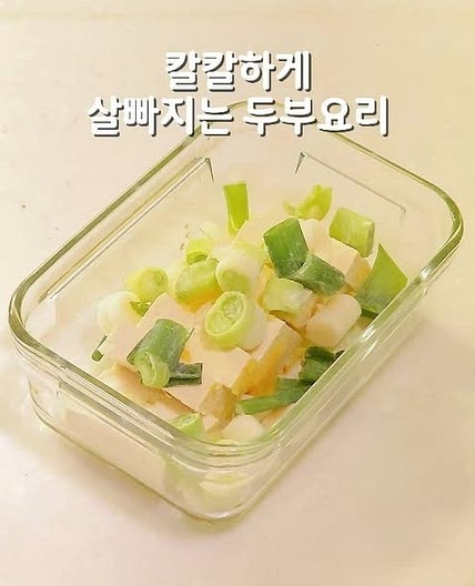 초간단 살빠지는 두부요리
