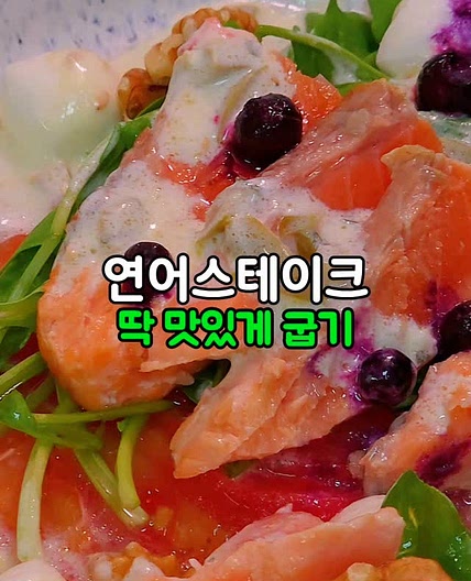 연어스테이크 샐러드 겉바속촉 굽워야 제일 맛나요!