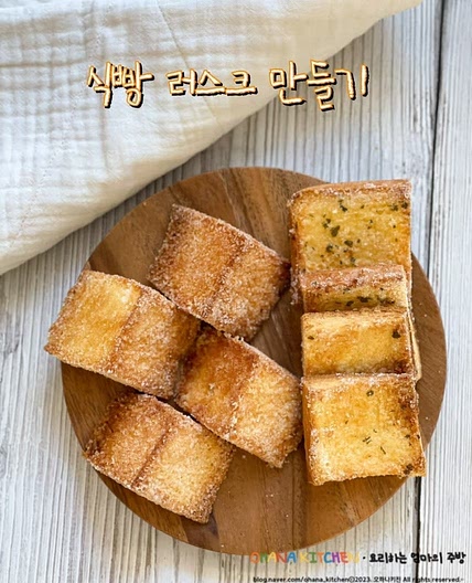 식빵러스크 만들기 식빵으로 디저트 만드는 방법