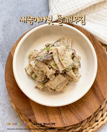새송이버섯 반찬 새송이 들깨 무침 버섯요리 만들기