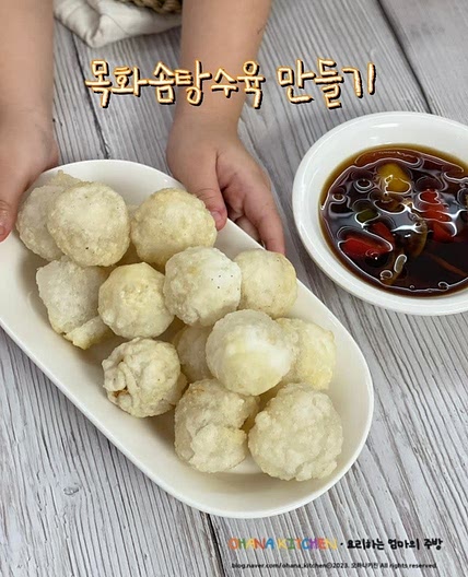 목화솜탕수육 만들기 돼지 등심 탕수육 소스 만드는 법