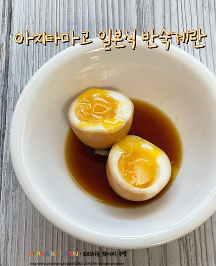 아지타마고 만들기 일본식 반숙 계란장 만드는 법