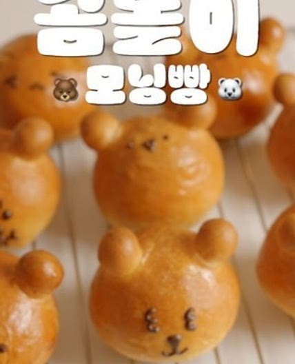 🐻곰돌이 모닝빵 만드는법