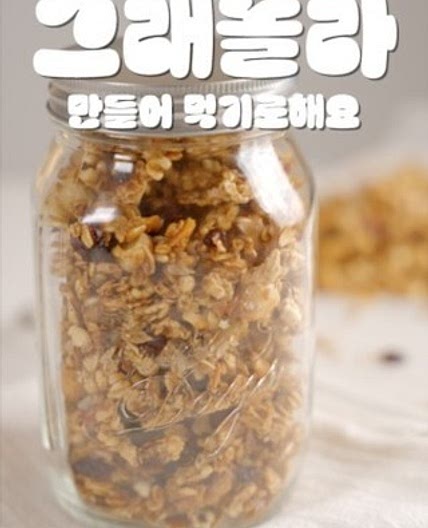 🥜 그래놀라 레시피