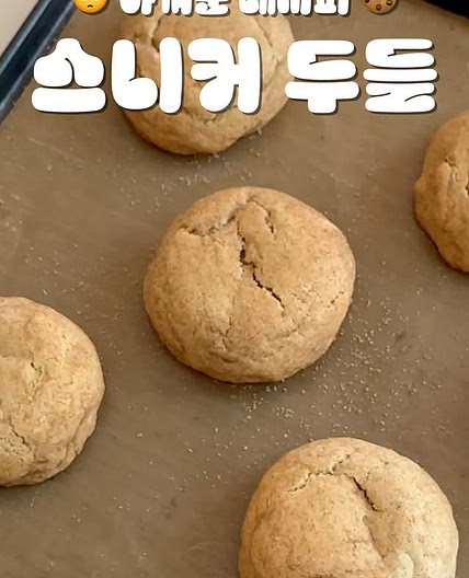 스니커두들  쿠키 레시피