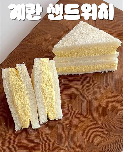 🍳 소풍의 계절을 위한 계란 샌드위치 🥪