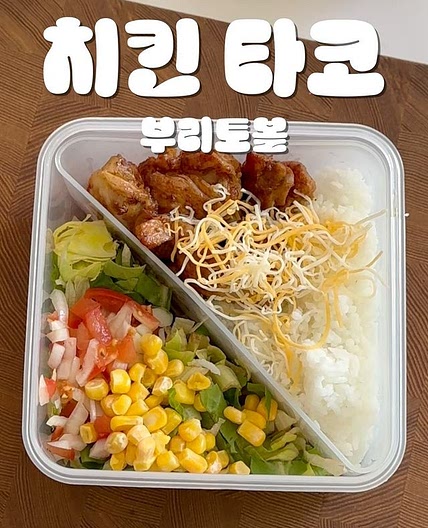 치킨 타코 부리토볼 🌯