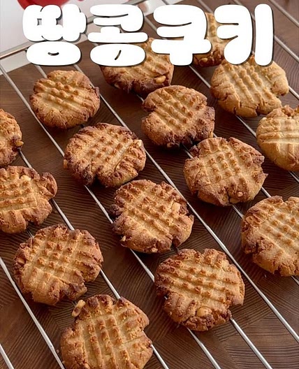 🥜 3가지 재료로 만드는 땅콩쿠키