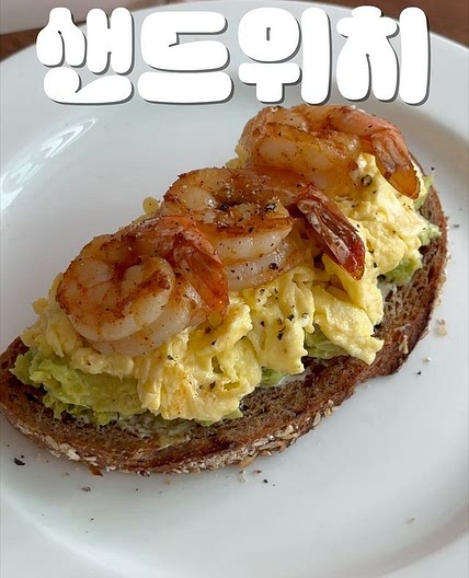 🦐 초간단 아보카도 새우 샌드위치 🥑