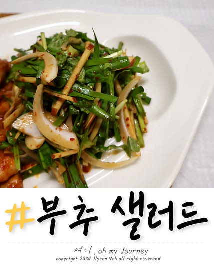 상추 부추 사과 겉절이 만들기, 샐러드처럼 먹을 수 있는 실패 없는 부추 겉절이 양념 레시피
