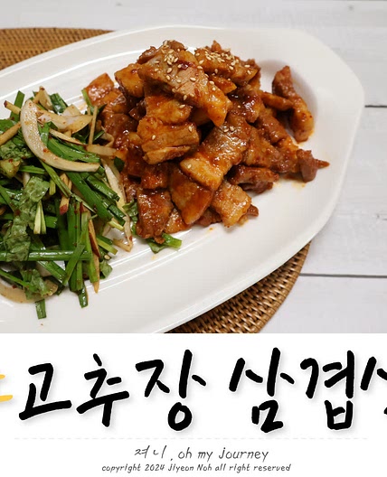 고추장 삼겹살 만들기 실패없는 고추장 삼겹살, 돼지고기 고추장 불고기 양념 레시피