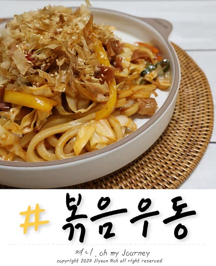 볶음우동 만드는법, 해산물 없이 만드는 볶음우동과 볶음우동 소스 황금레시피