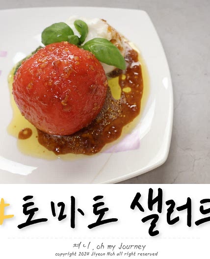 토마토 부라타치즈 샐러드 레시피, 유자청으로 샐러드 드레싱 소스 만들기