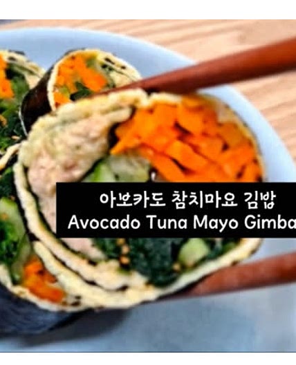 밥 없는 아보카도 참치김밥