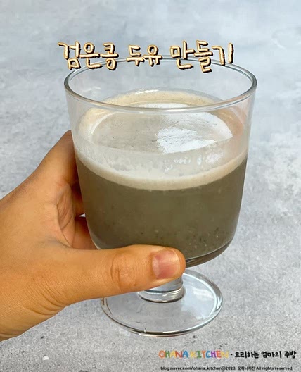 검은콩두유 만들기 서리태 효능 탈모예방에 좋은 서리태콩물