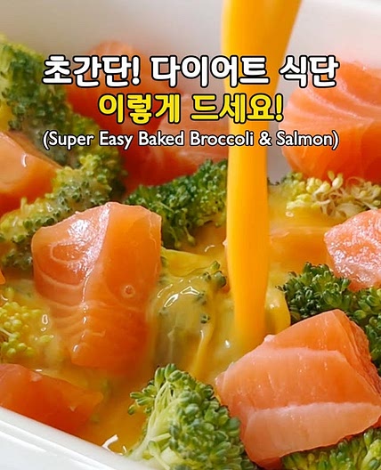 초간단! 맛도리! 살 빠지는 브로콜리 최고 조합🥦(Super Easy Baked Broccoli & Salm