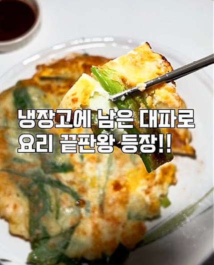 대파로 만드는 대파전