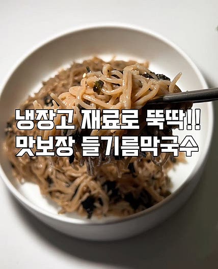 들기름막국수레시피