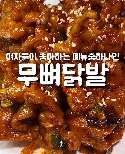 무뼈닭발레시피