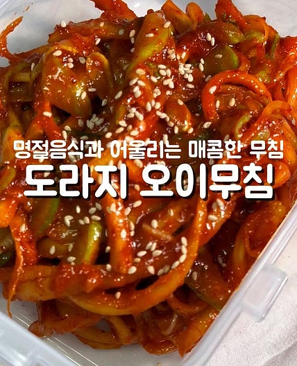 도라지오이무침