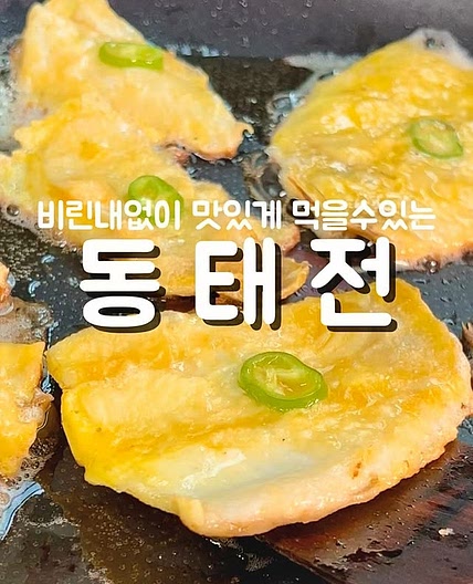 동태전레시피