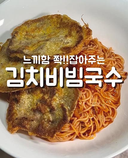 김치비빔국수