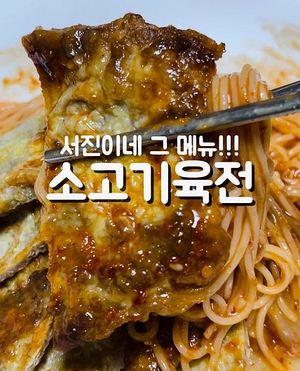 소고기육전