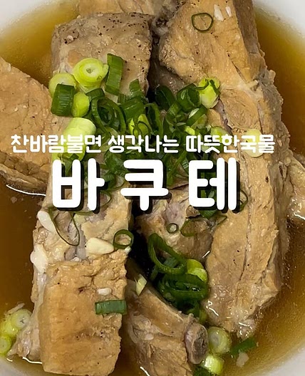 바쿠테