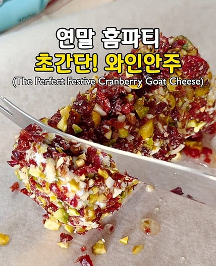 연말 홈파티에 찰떡인 초간단! 와인안주🍷(The Perfect Festive Cranberry Goat Cheese