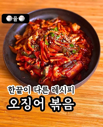 쿠킹율의 오징어볶음 황금레시피
