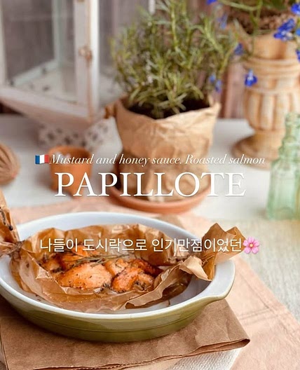 🇫🇷머스터드와 허니소스. 구운연어🐟 . 
