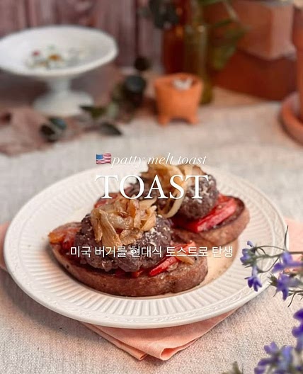 🇺🇸패티 멜트 토스트🥩 