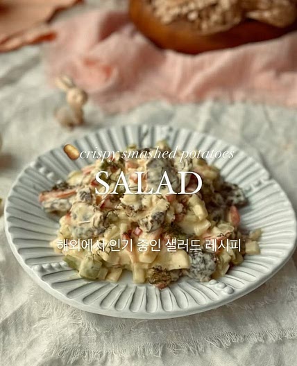 🥔🥗“지금”해외에서 인기중인 샐러드 레시피