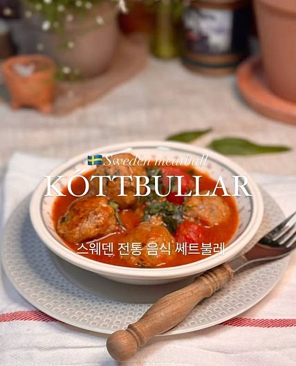 🇸🇪스웨덴 전통 요리 셰트불레🥩