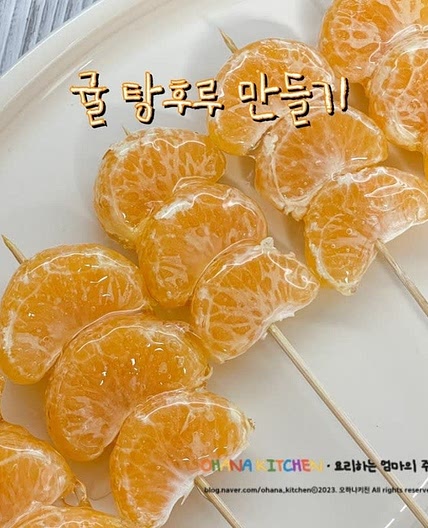 탕후루 만들기 실패 없는 탕후루레시피 귤탕후루 만드는 법
