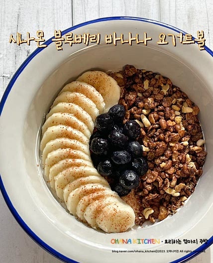 그릭요거트 만들기 시나몬 블루베리 바나나 요거트볼 레시피