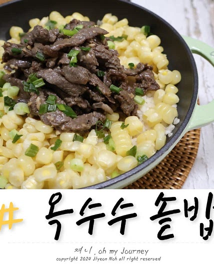 옥수수 불고기 솥밥 만들기 냉동 찐옥수수로 옥수수 솥밥 만드는 법, 맛있는 옥수수 요리