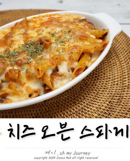 에어프라이어로 토마토 치즈 오븐 스파게티 만들기, 맛있고 간단한 토마토 치즈 파스타 만드는법