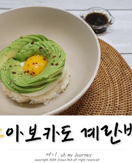 아보카도 간장 계란밥 만들기 아보카도 맛있게 먹는 방법, 아보카도 계란밥 레시피