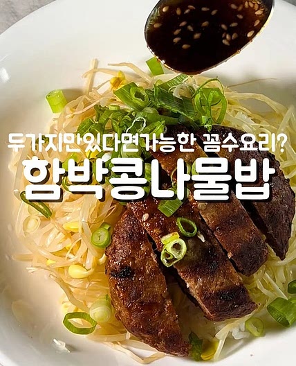 함박콩나물밥