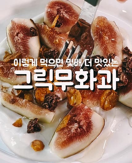 그릭무화과샐러드