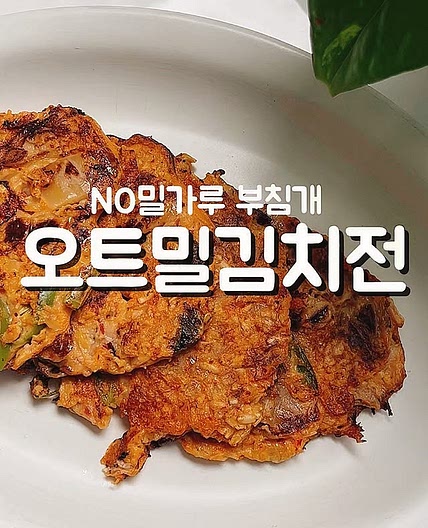 오트밀김치전