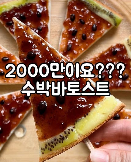 수박바토스트