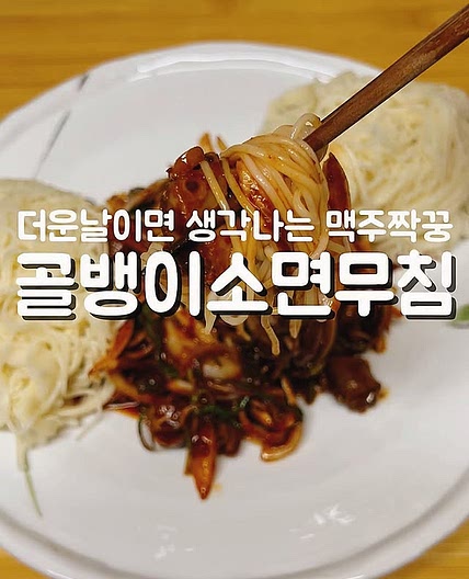 골뱅이소면무침