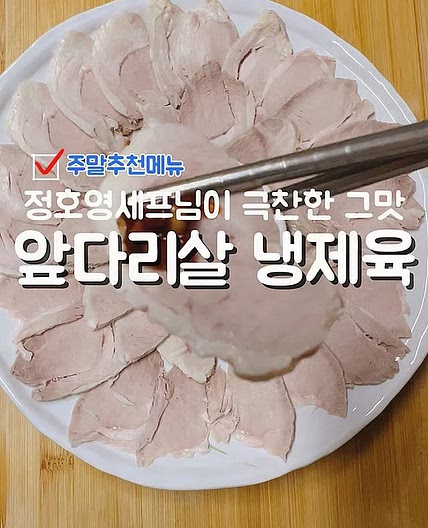 냉제육레시피