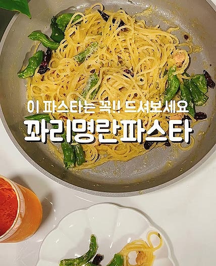 명란꽈리파스타