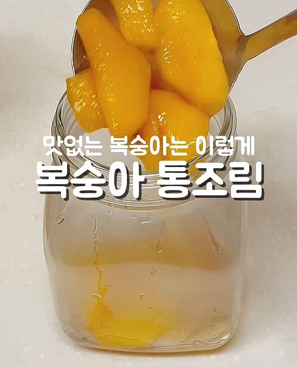 복숭아병조림