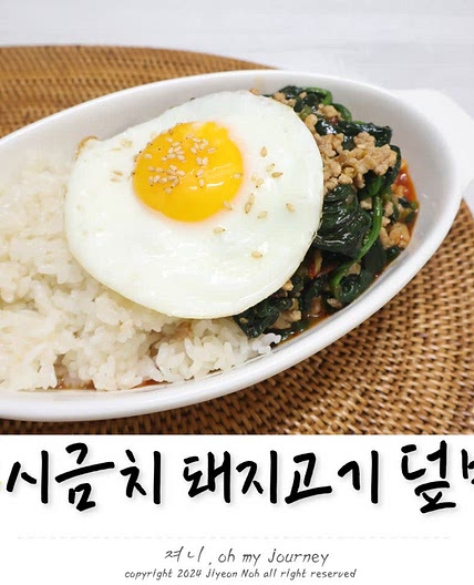 시금치 돼지고기 덮밥 만들기, 매콤하고 맛있는 시금치 활용 요리 레시피